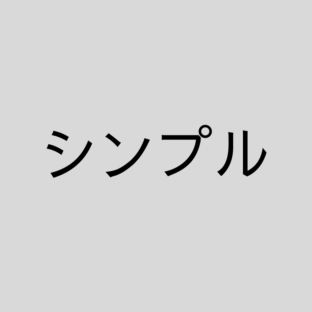 シンプル