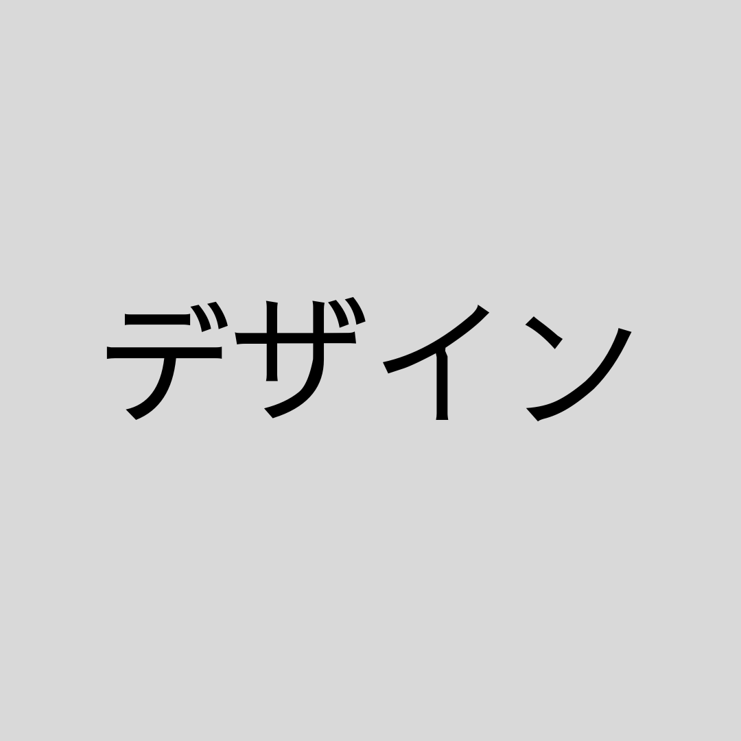 デザイン